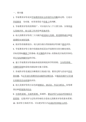 福师大学前教育评价网络作业.doc