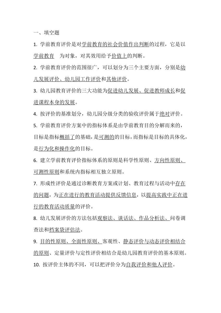 福师大学前教育评价网络作业.doc_第1页