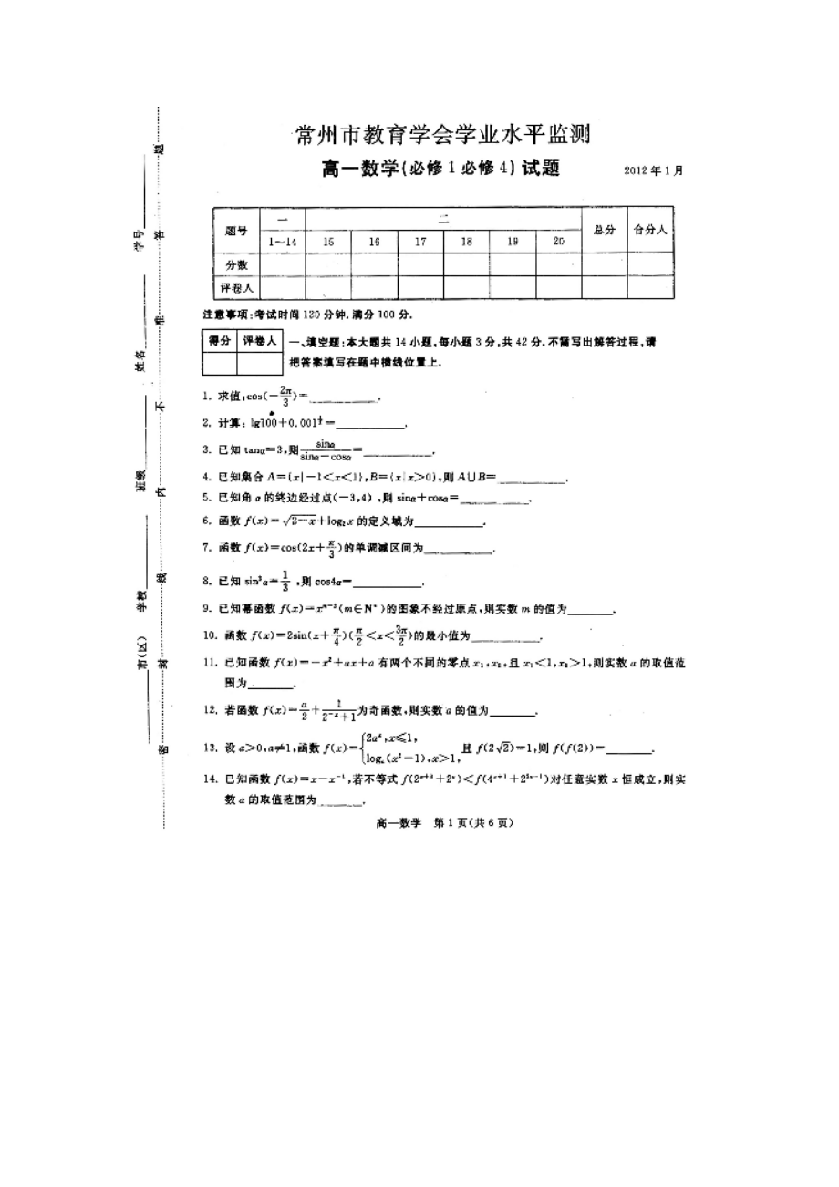 常州市高一数学期末试题(必修1必修4).doc_第1页