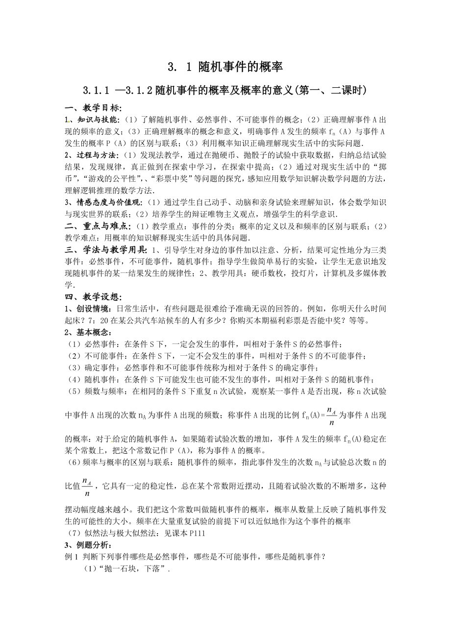 数学人教a版必修3第三章《概率》教案.doc_第1页