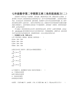 七级数学第二学期第五章三角形拔高练习（二）.doc