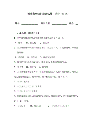 消防安全知识培训试卷.doc