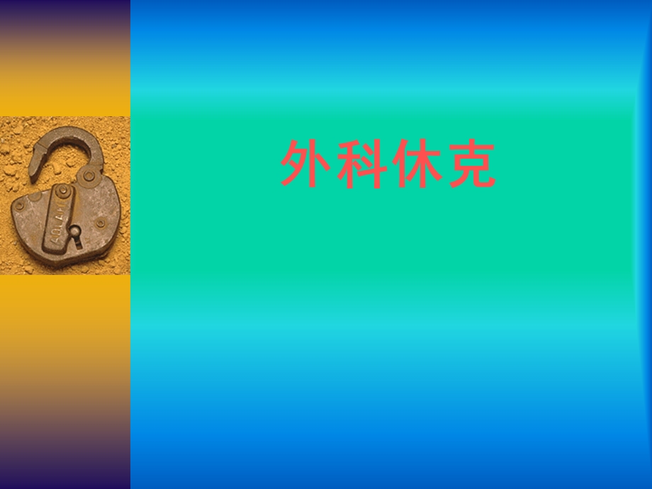 外科休克研究生课件.ppt_第1页