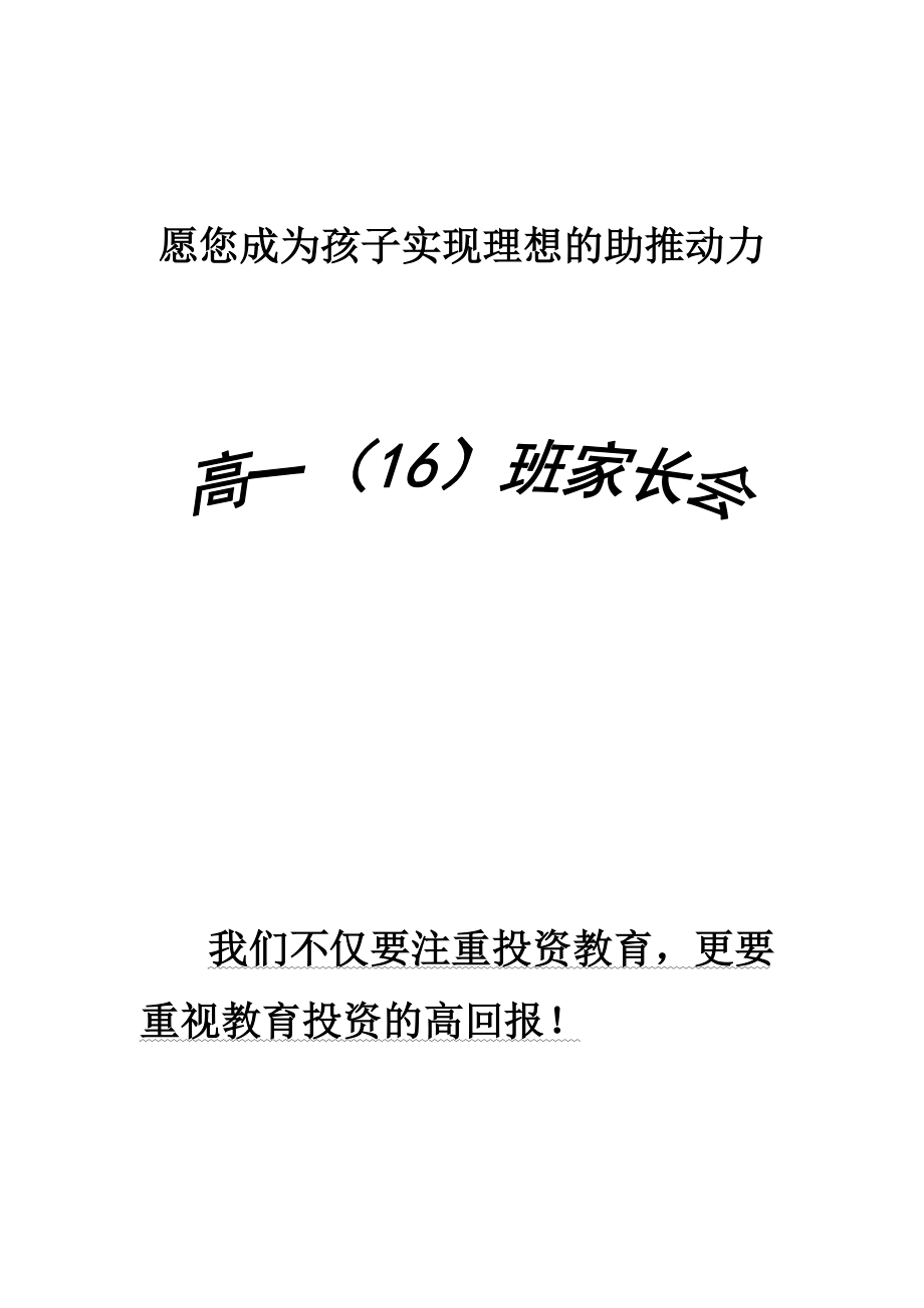 高一（16）班家长会材料.doc_第1页