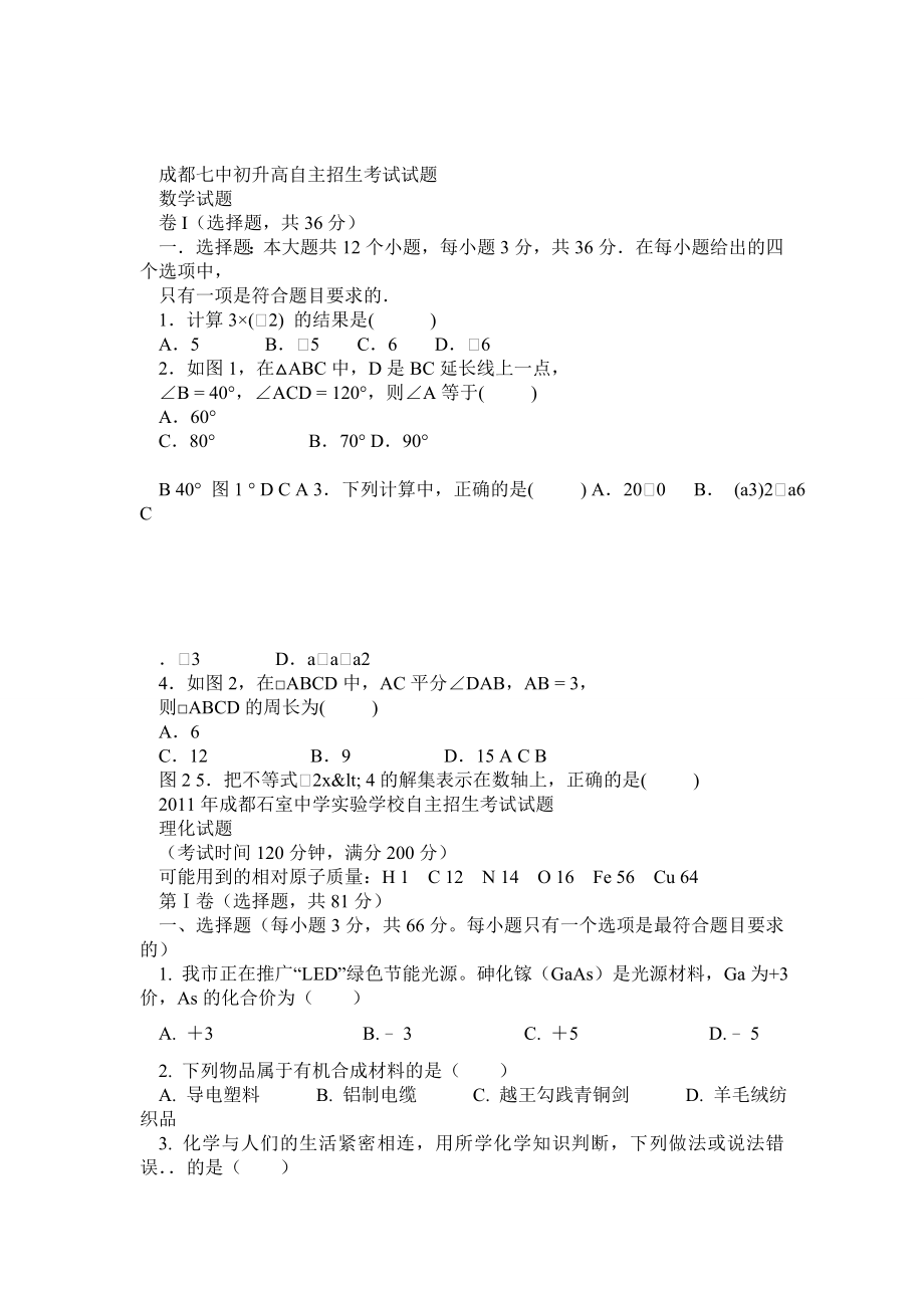 成都七中初升高自主招生考试试题集.doc_第1页