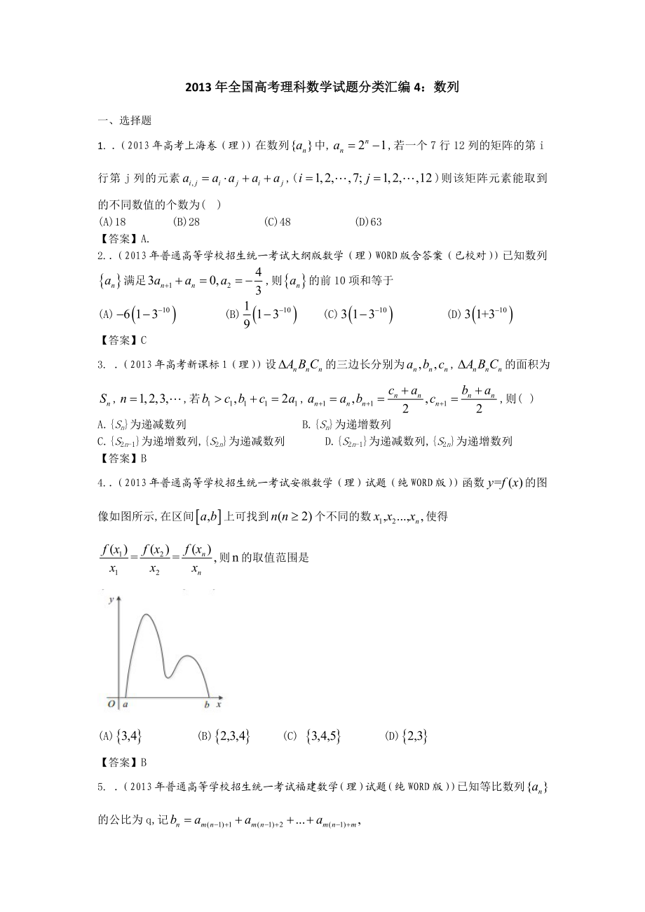 全国高考理科数学试题分类汇编4：数列 Word版含答案（ 高考） .doc_第1页