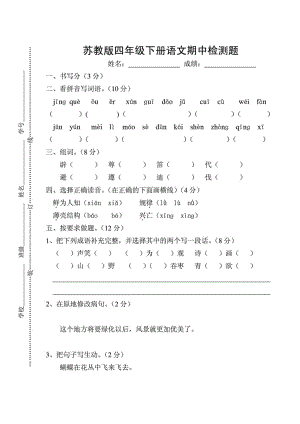 苏教版四级下册语文期中试卷试题模拟试卷4套.doc