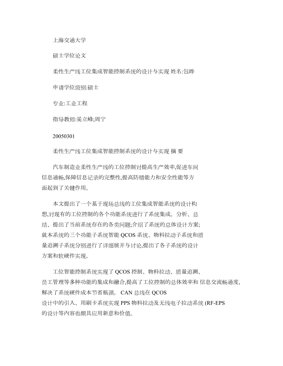 柔性生产线工位集成智能控制系统的设计与实现.doc_第1页