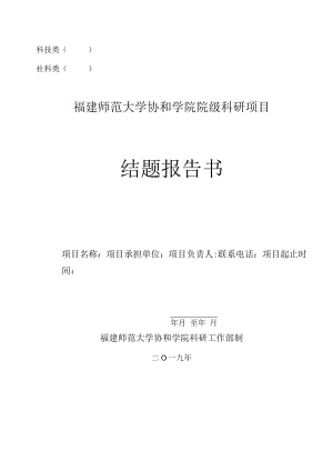 科技类社科类福建师范大学协和学院院级科研项目结题报告书.docx