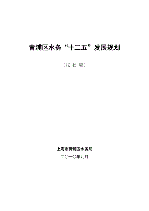 青浦区水务十二五发展规划.doc