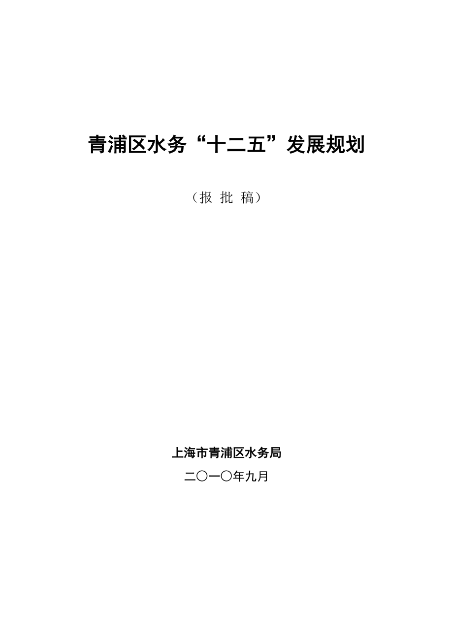 青浦区水务十二五发展规划.doc_第1页