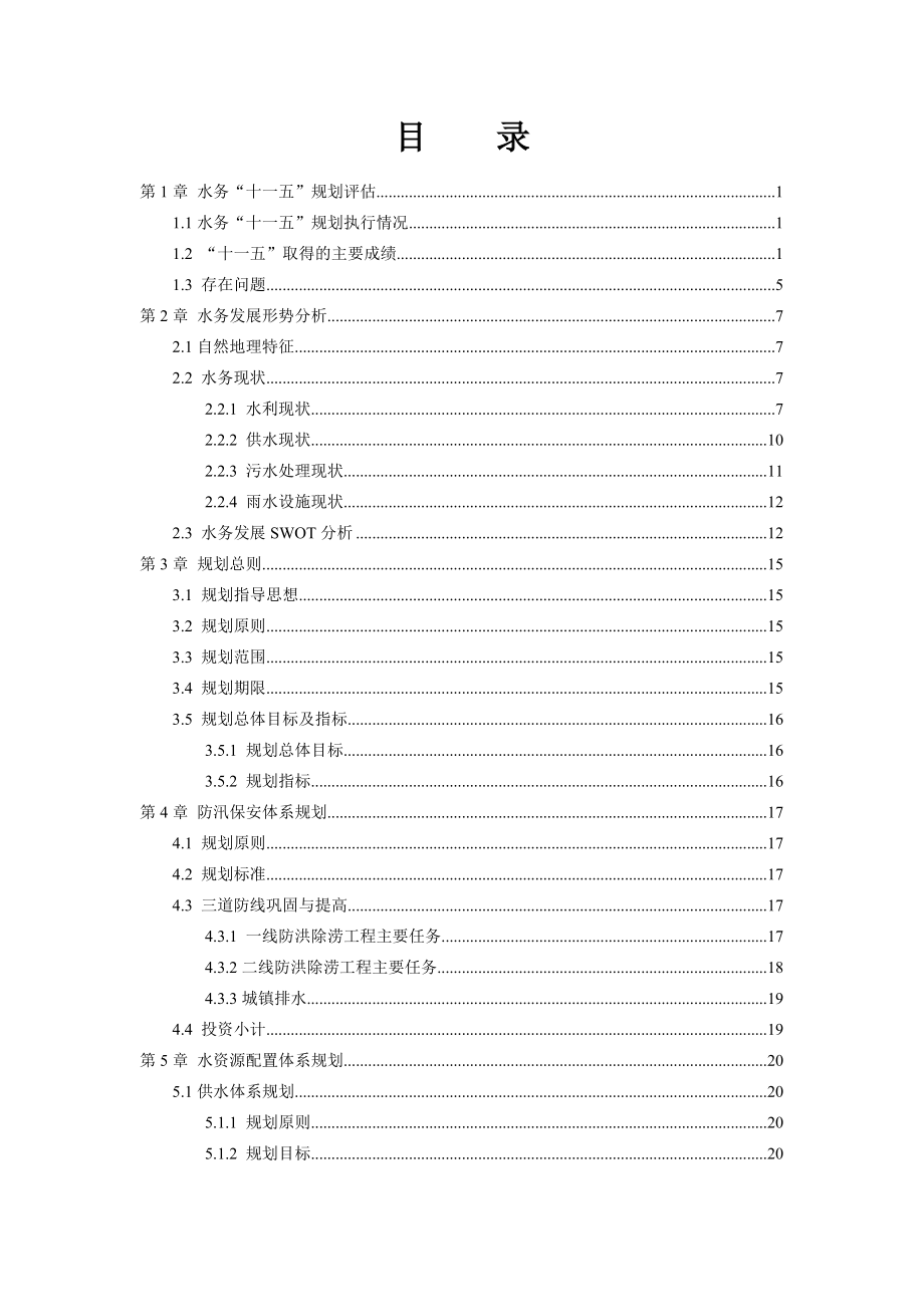 青浦区水务十二五发展规划.doc_第2页