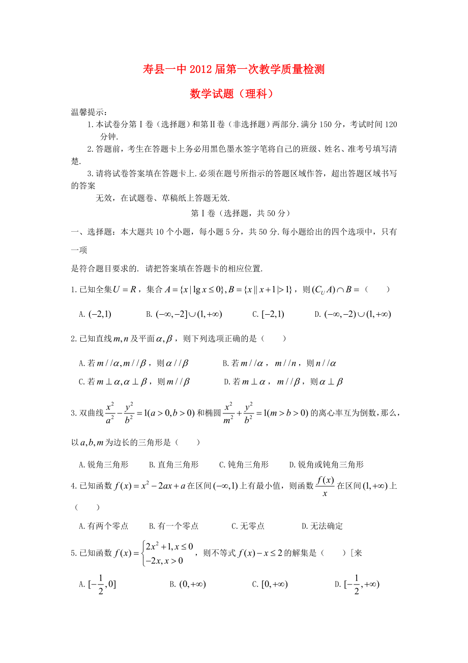 安徽省寿县一中高三数学第一次教学质量检测试题理新人教A版【会员独享】.doc_第1页