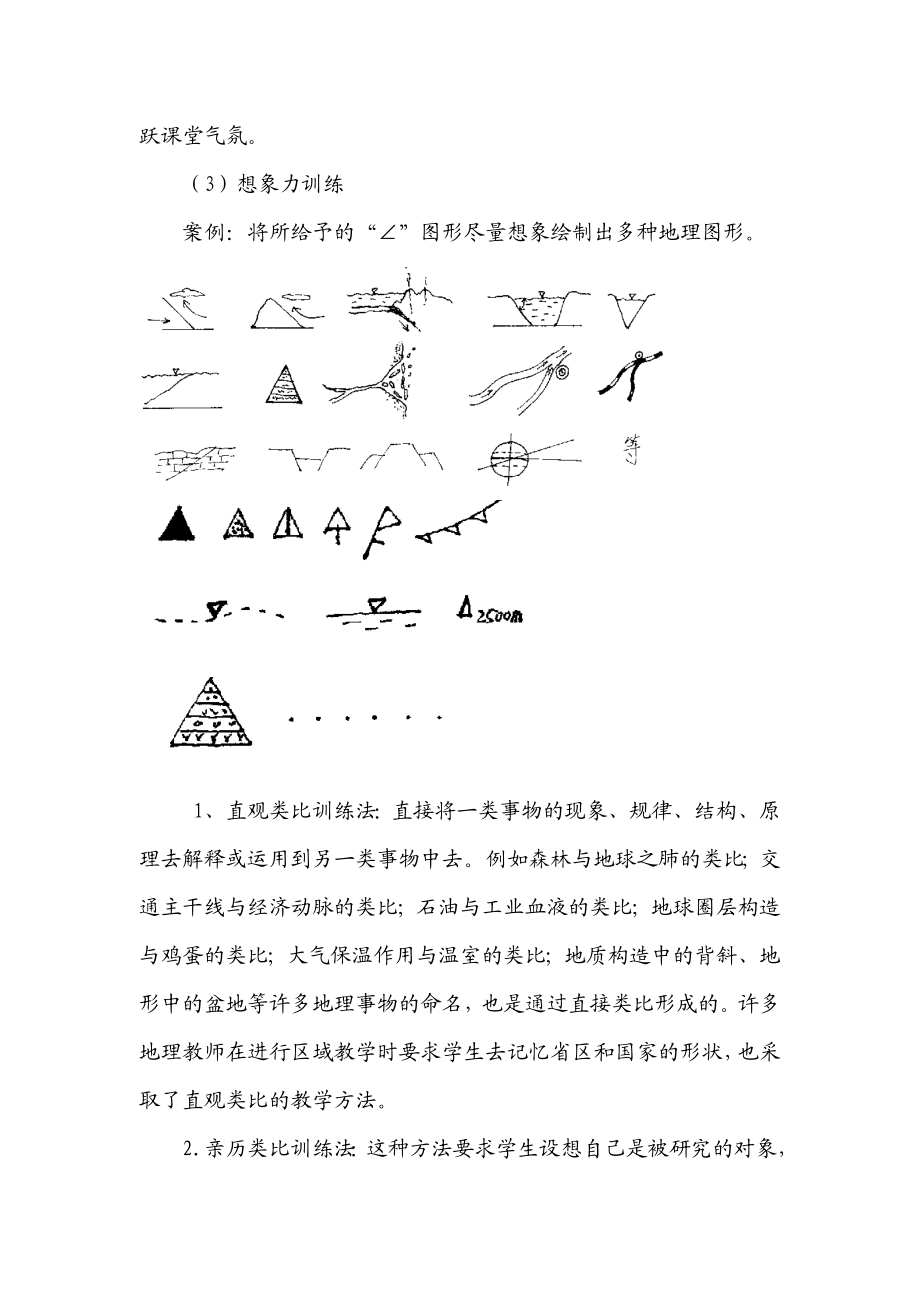 教学论文：高中地理教学中如何培养学生创造能力.doc_第3页