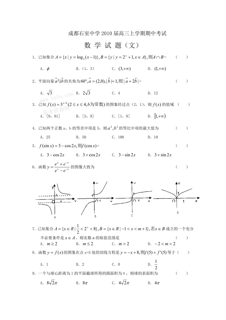 四川省成都石室中学高三上学期期中考试(数学文).doc_第1页