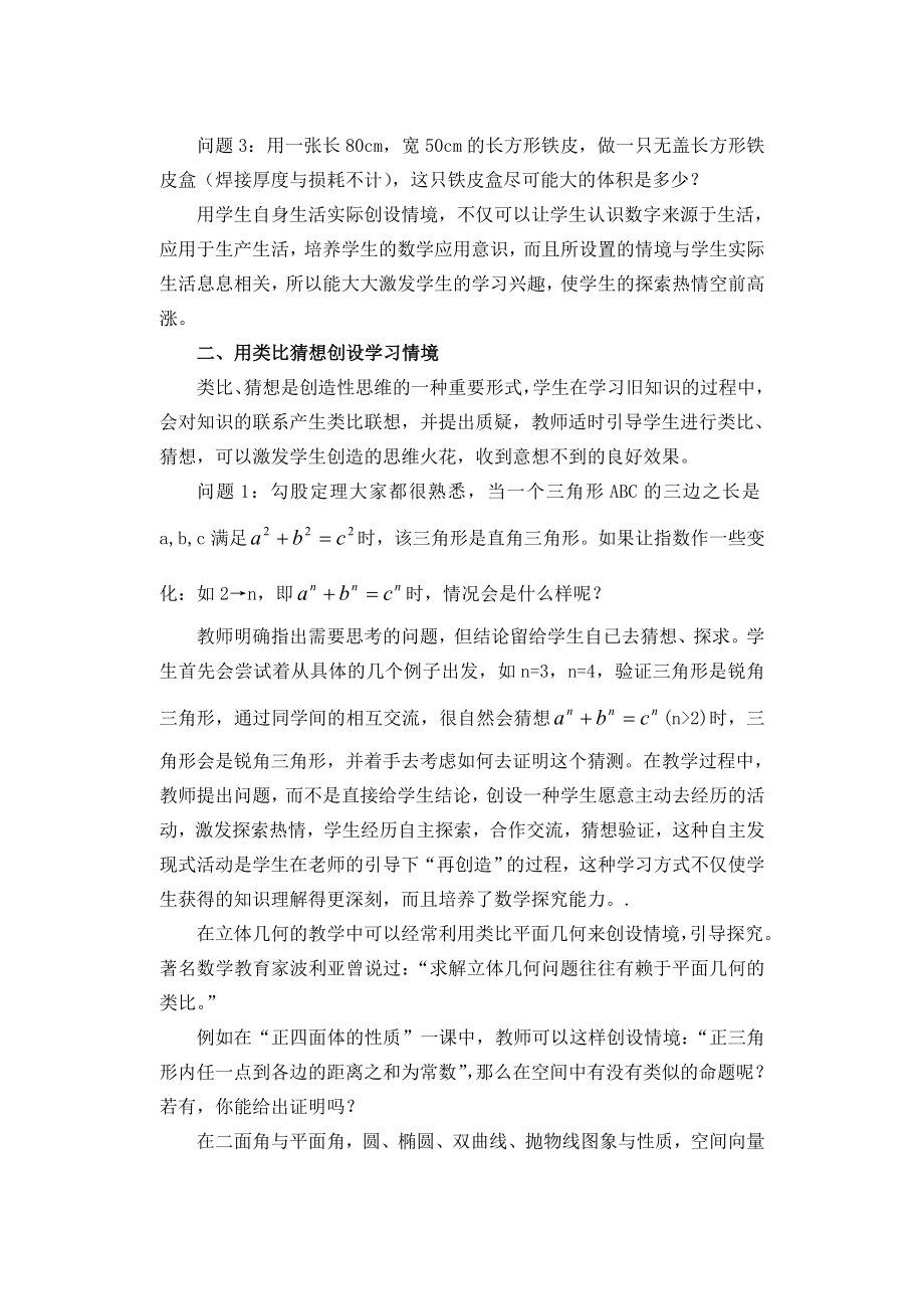 高中数学论文：新课程背景下高中数学情境创设策略研究.doc_第2页