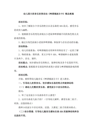 幼儿园大班音乐欣赏活动《啤酒桶波尔卡》精品教案.doc