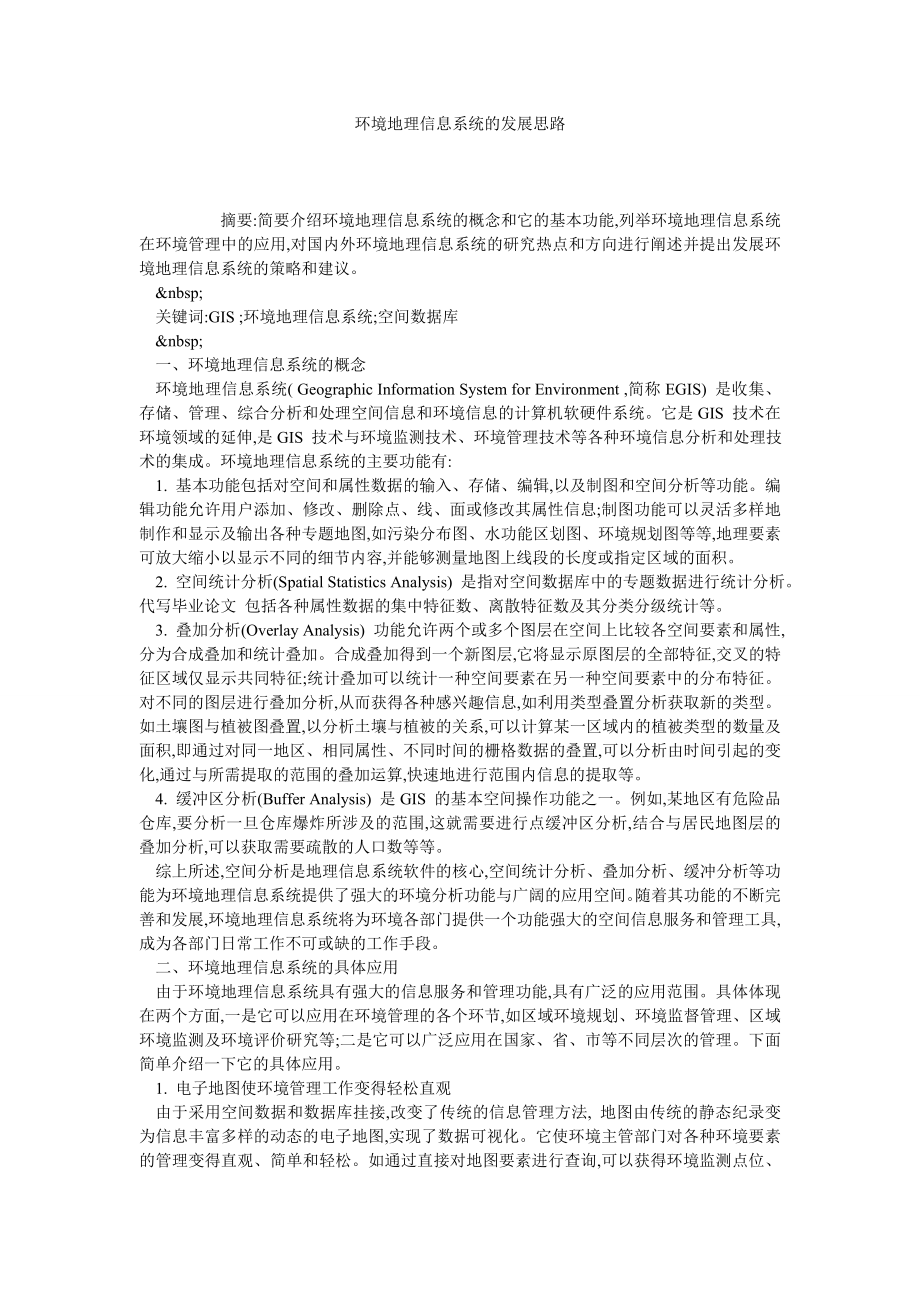 环境地理信息系统的发展思路.doc_第1页