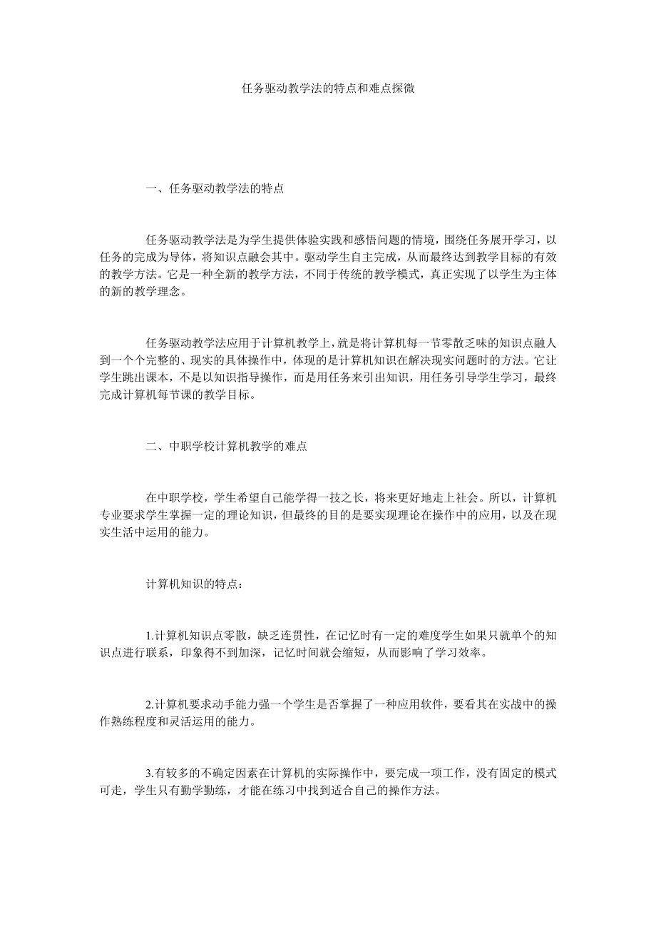 任务驱动教学法的特点和难点探微.doc_第1页