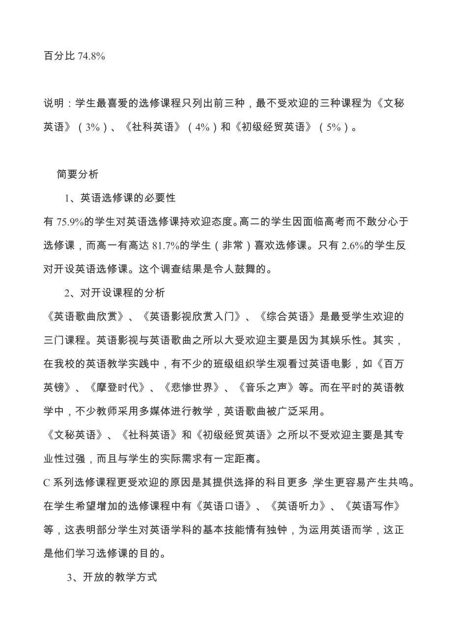 《高中英语选修课问卷调查（问卷设计、数据统计及简要分析）》.doc_第3页