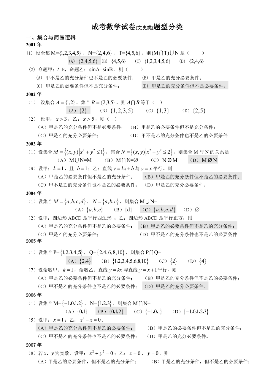 成人高考数学试题(历成考数学试题答案与解答提示).doc_第1页