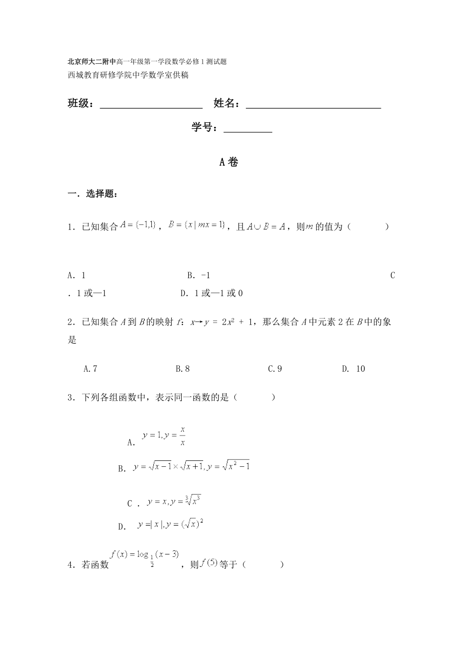 北京师大二附中高一级第一学段数学必修1测试题及答案.doc_第1页