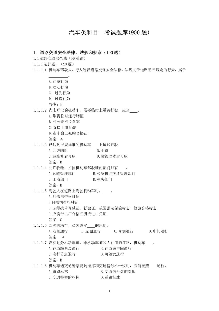 最新汽车类考试题库(新增交通警察手势类试题).doc_第1页