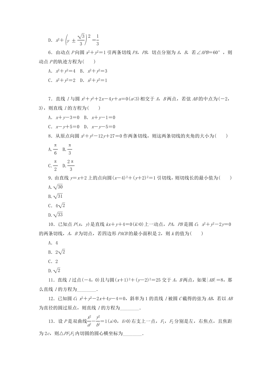 高考数学二轮复习 专题限时集训（十三）A第13讲 直线与方程、圆与方程配套作业 文（解析版）.doc_第2页