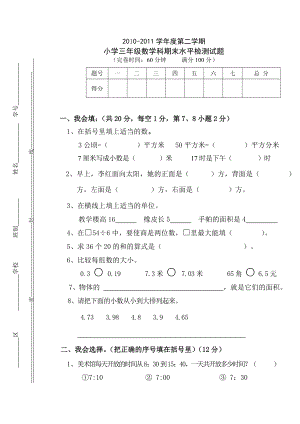 三级第二学期期末数学试卷.doc