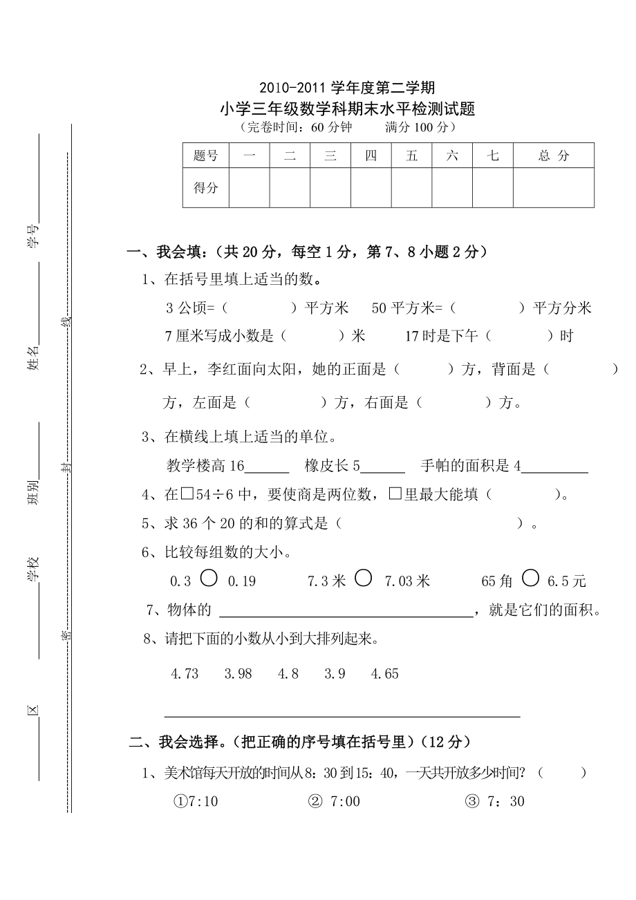 三级第二学期期末数学试卷.doc_第1页