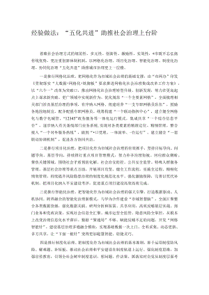 经验做法：“五化共进”助推社会治理上台阶.docx