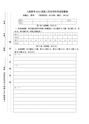 答题卷 八校联考高三历史学科.doc