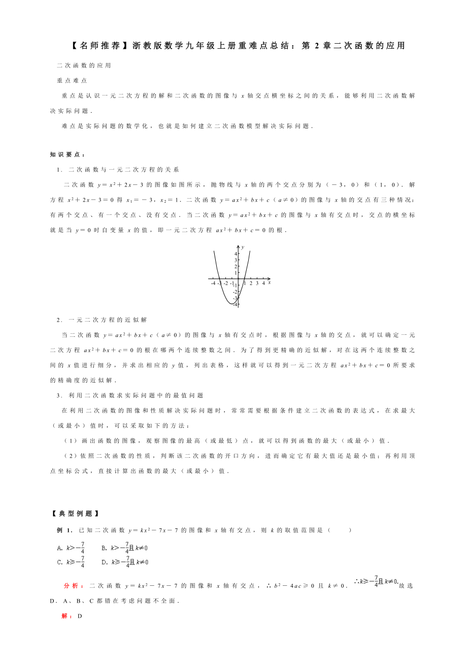 【名师推荐】浙教版数学九级上册重难点总结：第2章二次函数的应用.doc_第1页