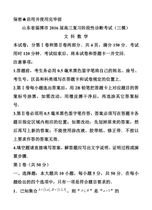 山东省淄博市高三下学期第三次模拟考试文科数学试题及答.doc