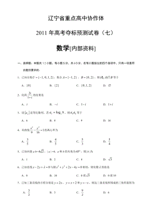 辽宁省重点高中协作体高考夺标预测试卷(七)数学[内部资料].doc