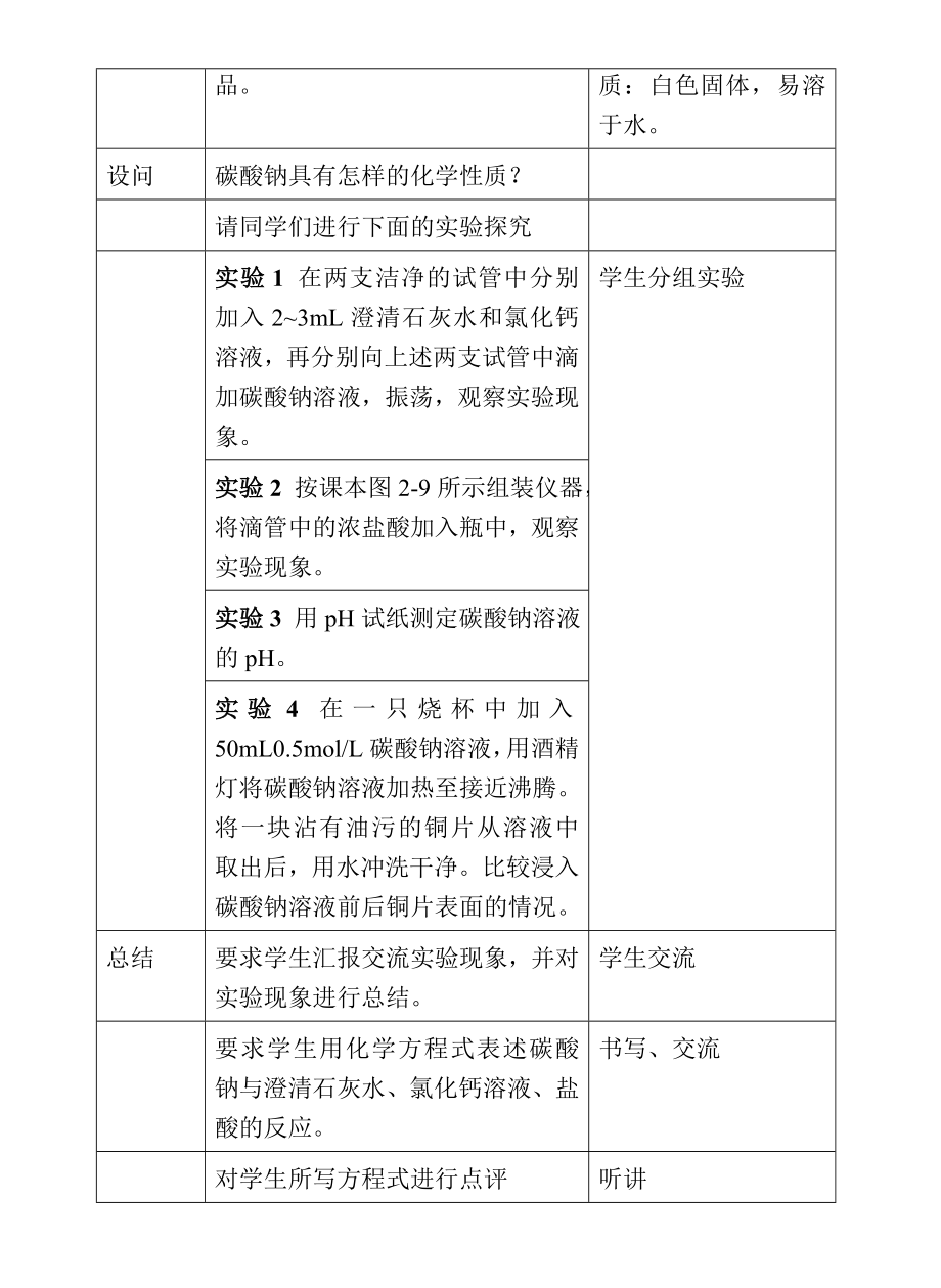 苏教版高中化学必修1《碳酸钠的性质与应用》教学设计 .doc_第3页