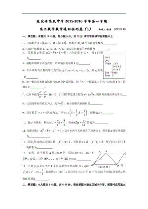 江苏省张家港高级中学高三上学期数学滚动检测卷1 Word版含答案.doc