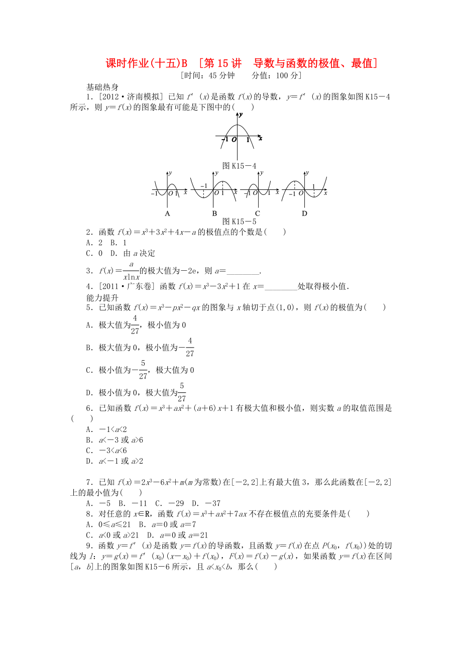 高三数学一轮复习课时作业 （15）导数与函数的极值、最值B 文 新人教B版.doc_第1页