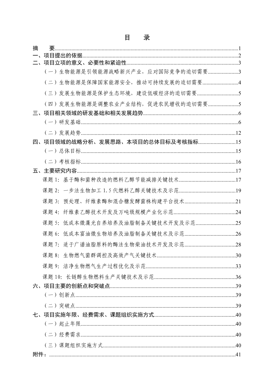 863专题项目生物能源关键技术研究与开发项目建议书.doc_第2页