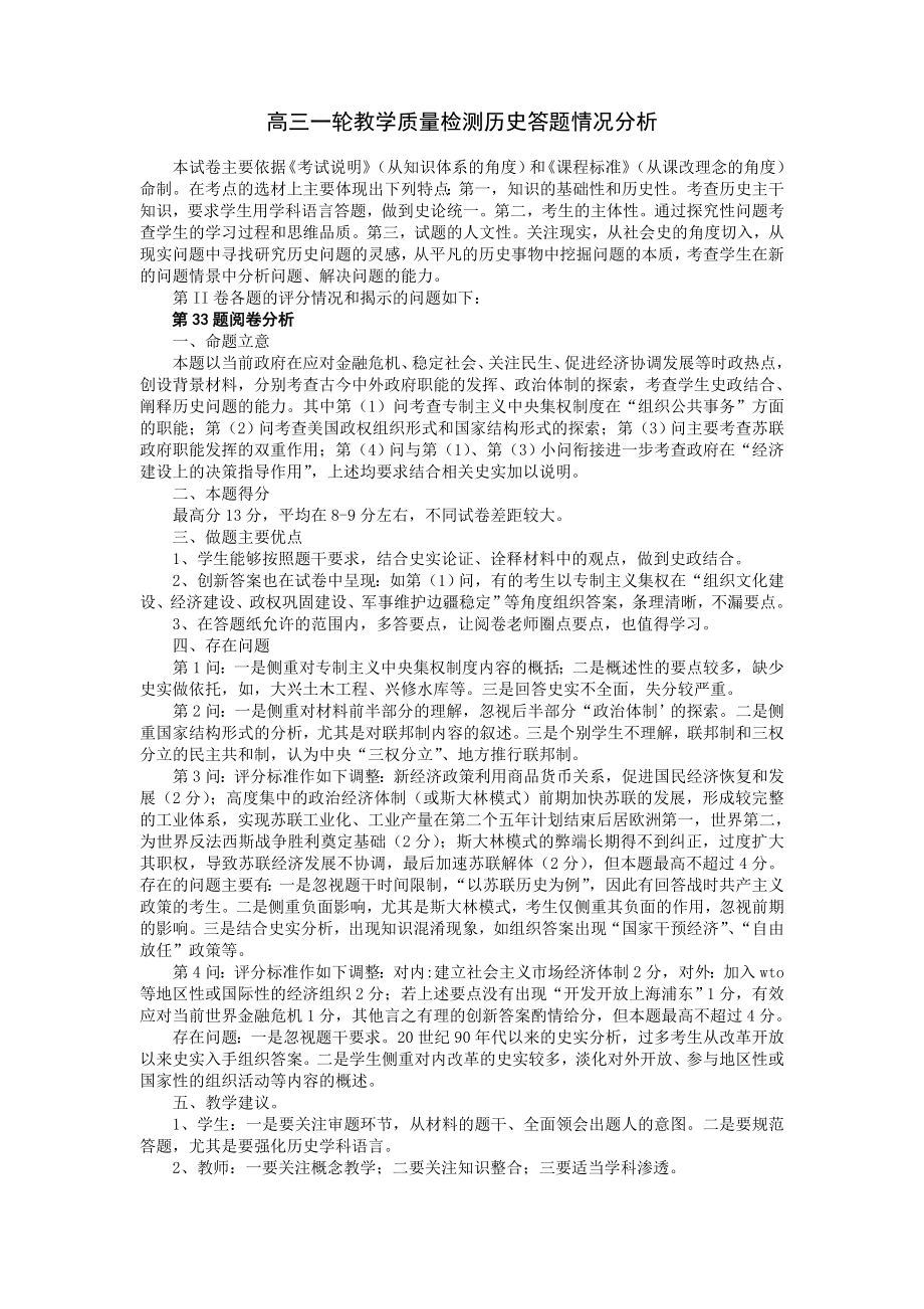 高三一轮教学质量检测历史答题情况分析.doc_第1页