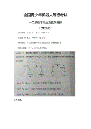 全国青少年机器人等级考试一二级教学内容及安排.doc