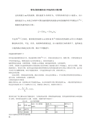 管壳式换热器的设计和选用的计算步骤.doc