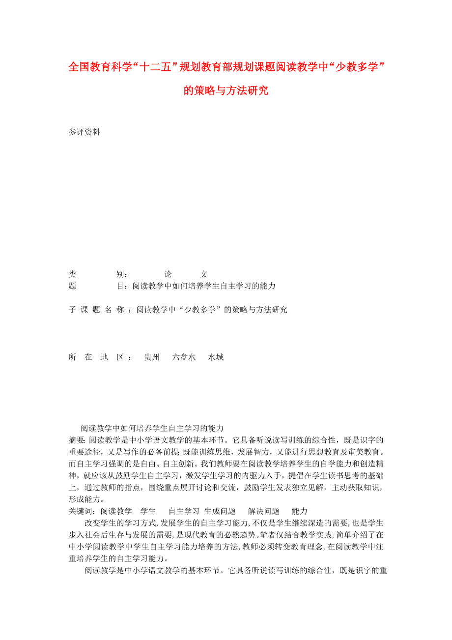 高中语文教学论文 阅读教学中如何培养学生自主学习的能力.doc_第1页