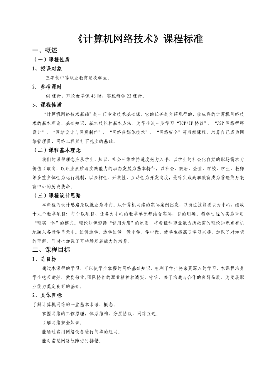 《计算机网络技术》课程标准.doc_第1页