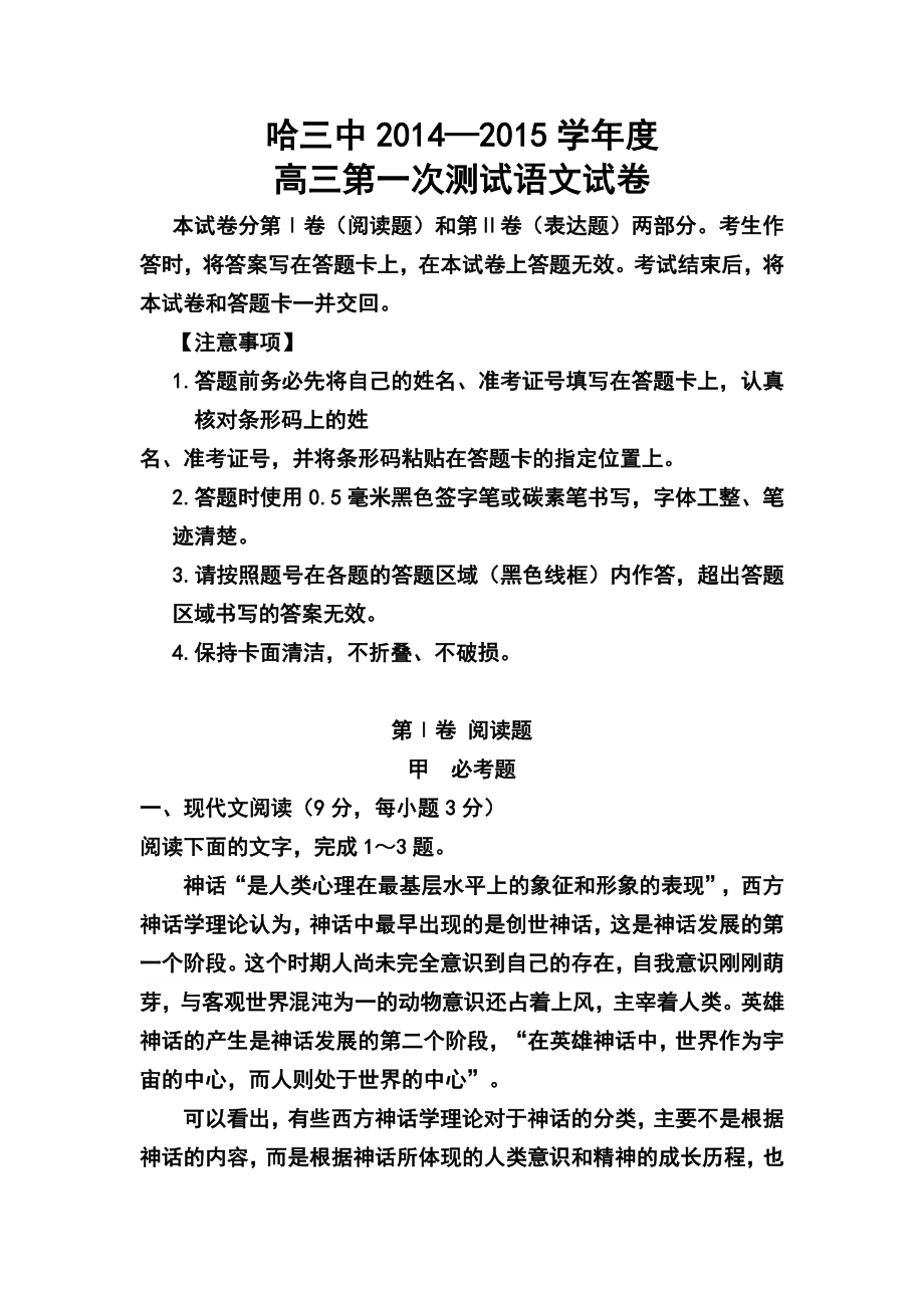 黑龙江省哈三中高三上学期第一次测试语文试题及答案.doc_第1页
