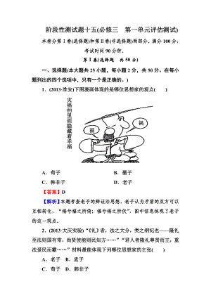 高三岳麓版历史一轮总复习阶段性测试题（15）必修3第1单元评估测试 Word版含解析（ 高考）.doc