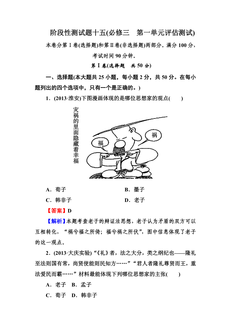 高三岳麓版历史一轮总复习阶段性测试题（15）必修3第1单元评估测试 Word版含解析（ 高考）.doc_第1页