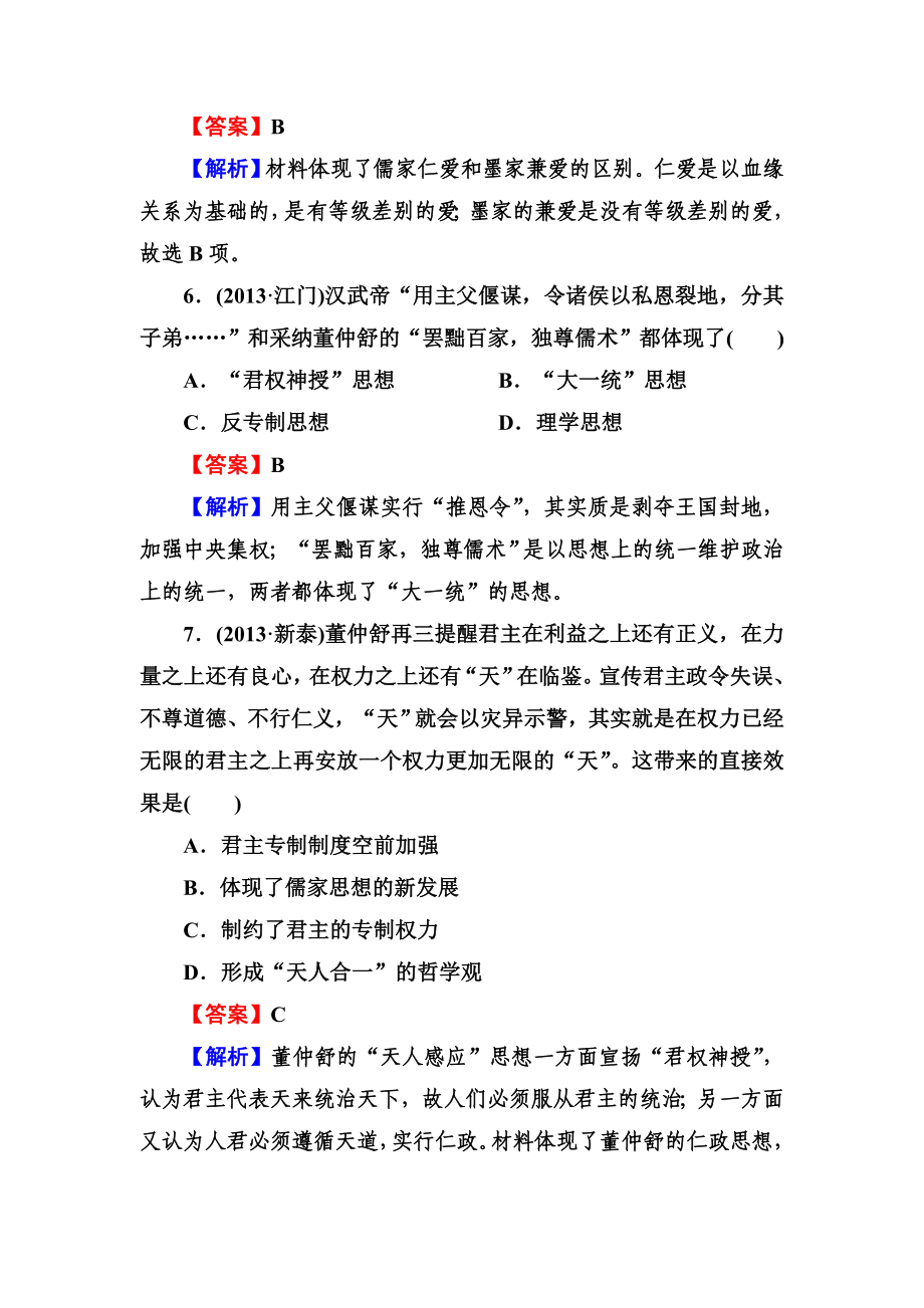 高三岳麓版历史一轮总复习阶段性测试题（15）必修3第1单元评估测试 Word版含解析（ 高考）.doc_第3页