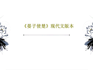 《晏子使楚》现代文版本.ppt