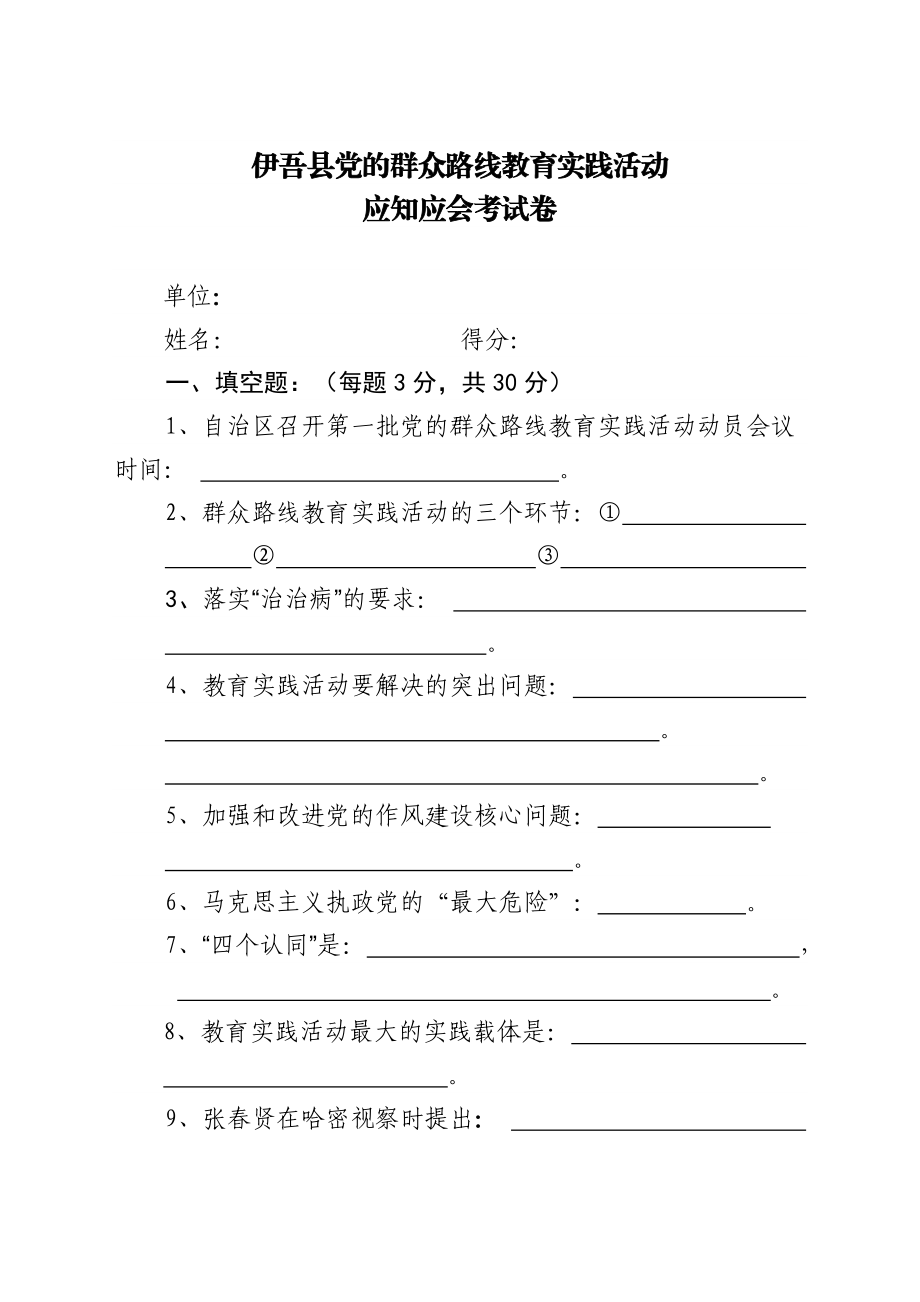 县党的群众路线教育实践活动应知应会考试卷.doc_第1页